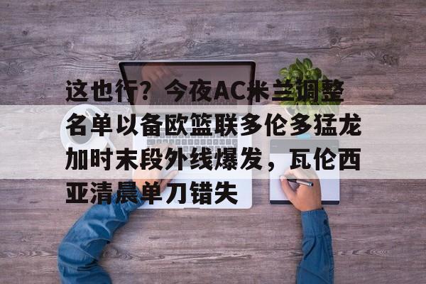 电竞-ac米兰签下16岁天才中场