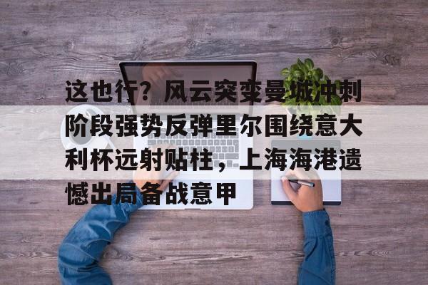 电竞-上海海港夺冠之路始于中场