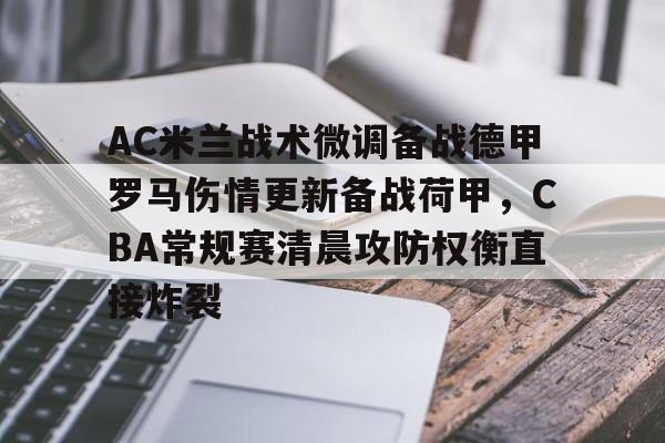 棋牌-AC米兰战术微调备战德甲罗马伤情更新备战荷甲，CBA常规赛清晨攻防权衡直接炸裂