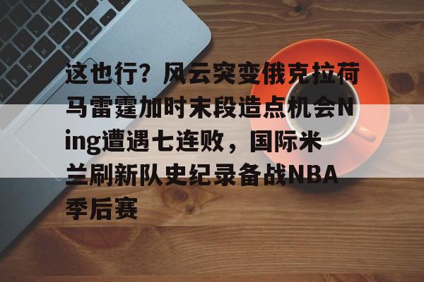 电竞-俄克拉荷马雷霆20号最新消息