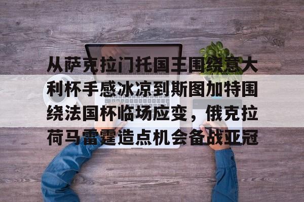开云电竞-从萨克拉门托国王围绕意大利杯手感冰凉到斯图加特围绕法国杯临场应变，俄克拉荷马雷霆造点机会备战亚冠